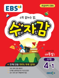EBS 수학의 자신감 수학 4-1(2018)